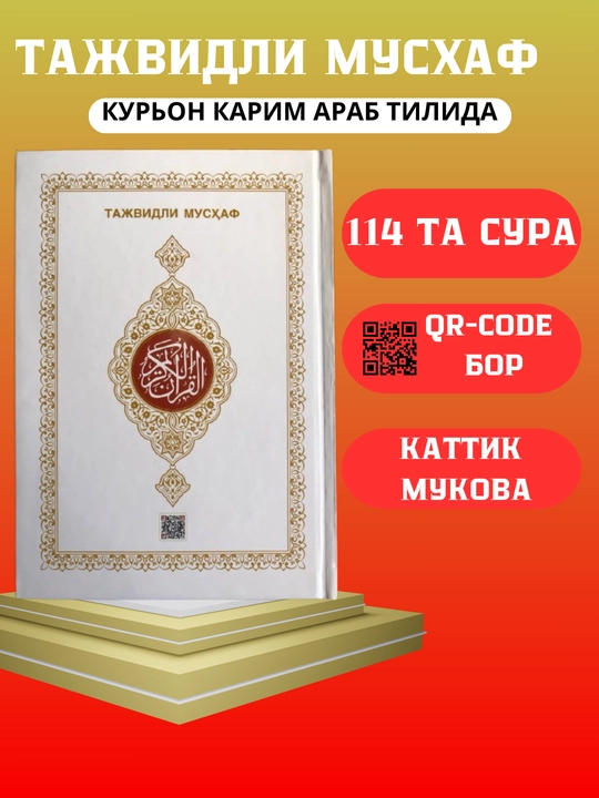 Qur'on Karim, Tajvidli Musxaf, на арабском языке, в разных цветах