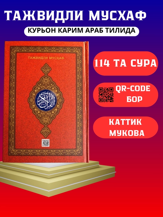 Qur'on Karim, Tajvidli Musxaf, на арабском языке, в разных цветах