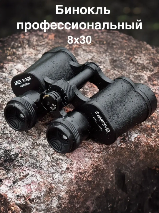 Бинокль 8 * 30 БПЦ5 Baigish, 8 * 30 м