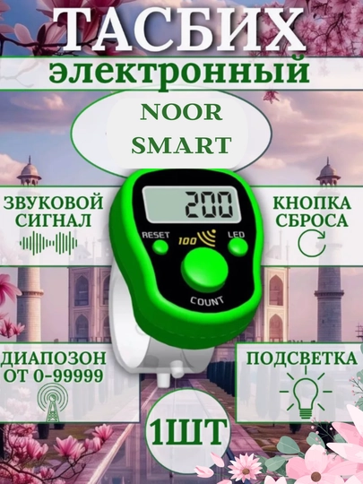Электронные четки с подсветкой, тасбих, сигналит каждые 100, Зикр-кольцо — NOORTSM-TASBEH1-ЗЕЛЕН