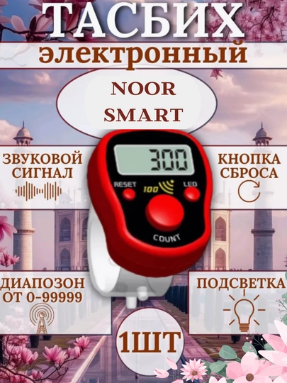 Электронные четки с подсветкой, тасбих, сигналит каждые 100, Зикр-кольцо — NOORTSM-TASBEH1-КРАСН