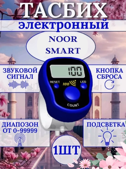 Электронные четки с подсветкой, тасбих, сигналит каждые 100, Зикр-кольцо — NOORTSM-TASBEH1-СИНИЙ
