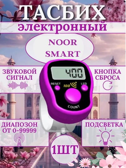 Электронные четки с подсветкой, тасбих, сигналит каждые 100, Зикр-кольцо — NOORTSM-TASBEH1-ФИОЛЕТ