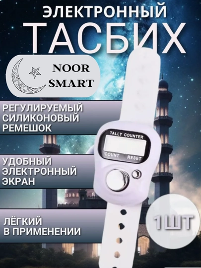 Электронные четки для зикра, тасбих для истигфара — NOORTSM-TASBEH-БЕЛЫЙ