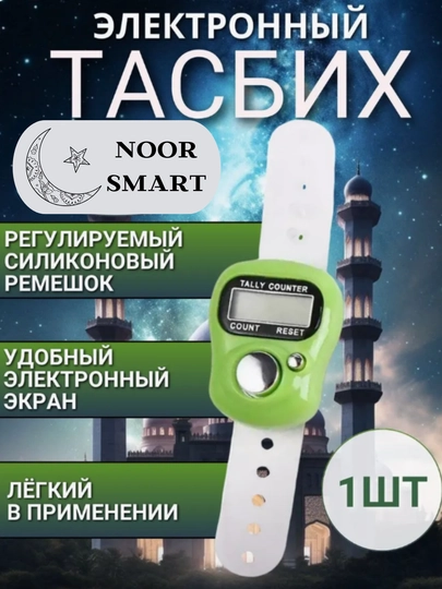 Электронные четки для зикра, тасбих для истигфара — NOORTSM-TASBEH-ЗЕЛЕН