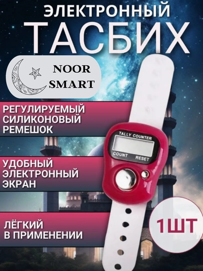 Электронные четки для зикра, тасбих для истигфара — NOORTSM-TASBEH-КРАСН
