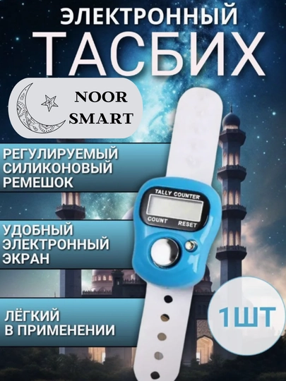 Электронные четки для зикра, тасбих для истигфара — NOORTSM-TASBEH-СИНИЙ