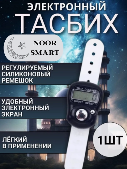 Электронные четки для зикра, тасбих для истигфара — NOORTSM-TASBEH-ЧЕРН