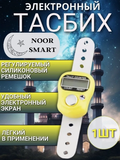 Электронные четки для зикра, тасбих для истигфара — NOORTSM-TASBEH-ЖЕЛТ