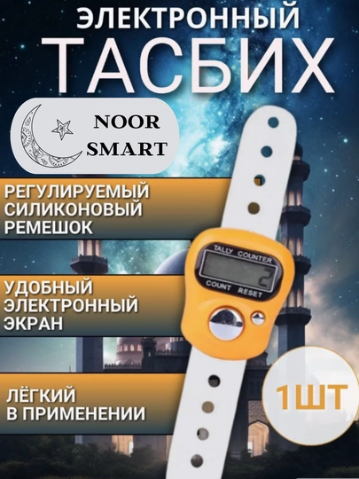 Электронные четки для зикра, тасбих для истигфара — NOORTSM-TASBEH-ОРАНЖ