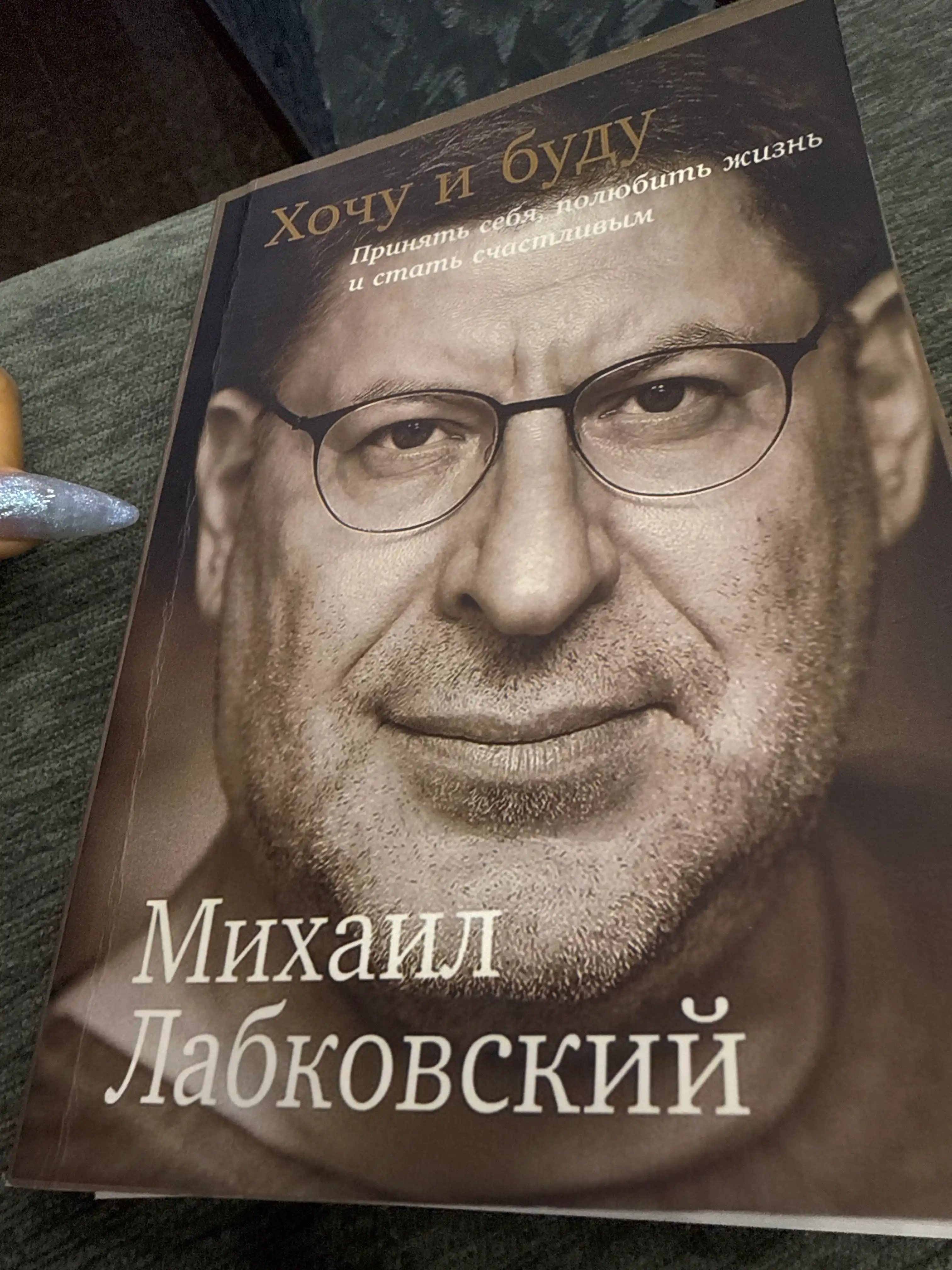 Kitob "Khochu i budu, Mikhail Labkovskiy"