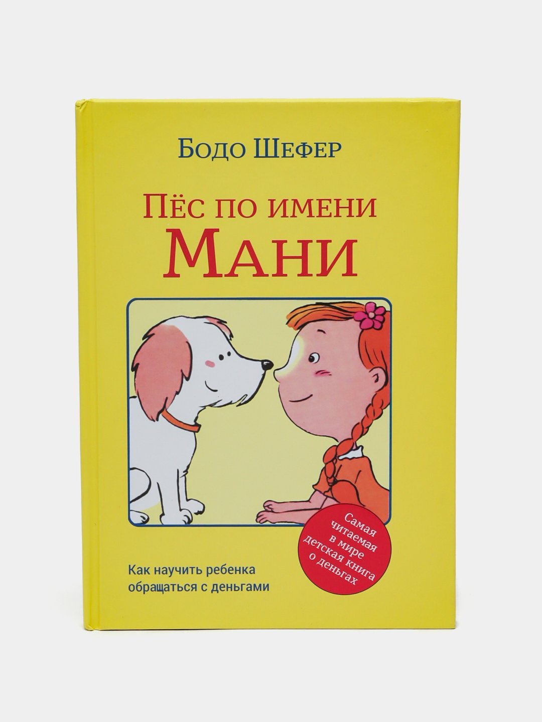 Пес по имени Мани, Бодо Шефер Пёс по имени Мани купить по низким ценам ...