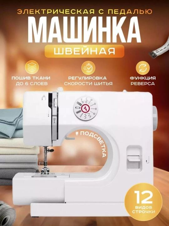 Tikuv mashinasi, portativ, 12 qaviq - overlok, yoritgich, ko‘p funksiyali