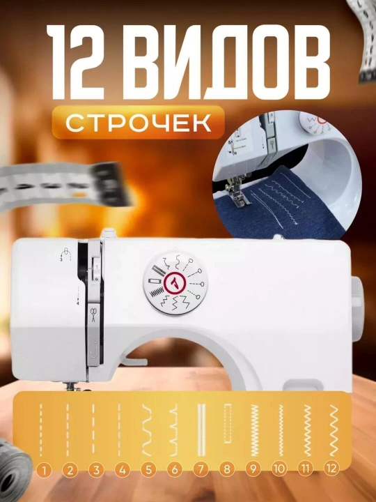 Tikuv mashinasi, portativ, 12 qaviq - overlok, yoritgich, ko‘p funksiyali