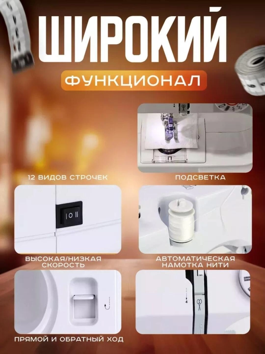 Tikuv mashinasi, portativ, 12 qaviq - overlok, yoritgich, ko‘p funksiyali