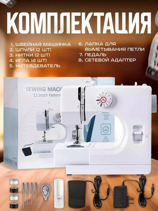 Tikuv mashinasi, portativ, 12 qaviq - overlok, yoritgich, ko‘p funksiyali