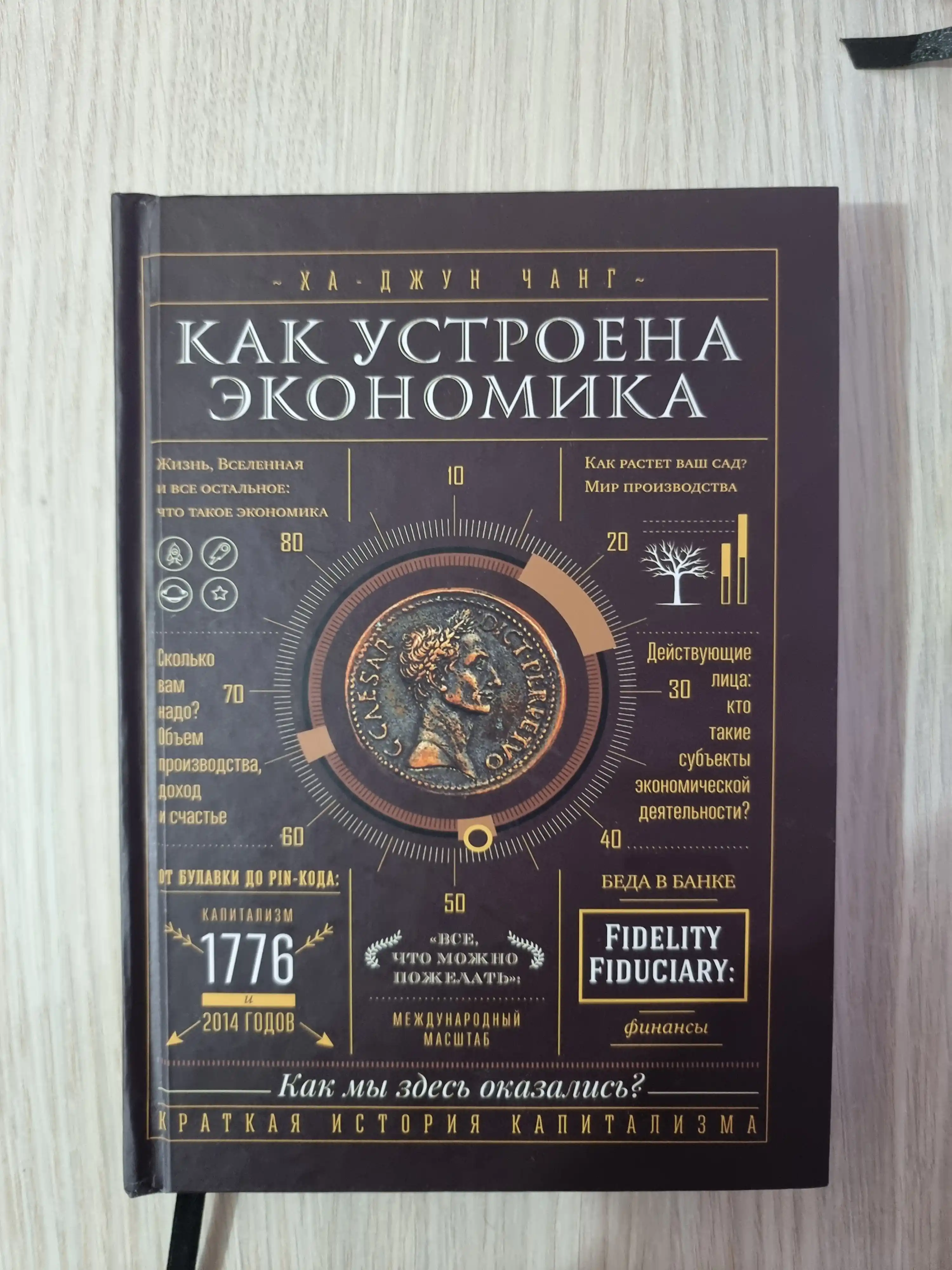Как устроена экономика. Ха-Джун Чанг