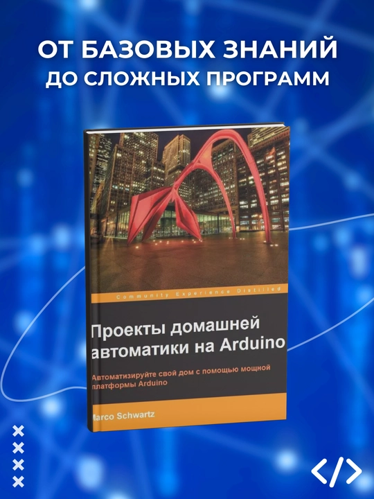 Proyekty domashney avtomatiki na Arduino, Marko Shvarts, Dasturlash - 