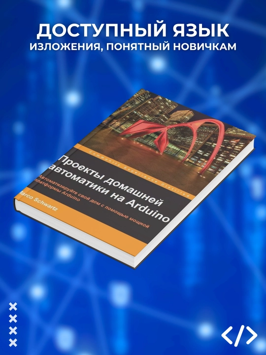 Proyekty domashney avtomatiki na Arduino, Marko Shvarts, Dasturlash