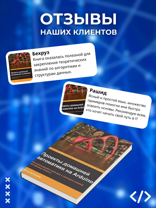 Proyekty domashney avtomatiki na Arduino, Marko Shvarts, Dasturlash