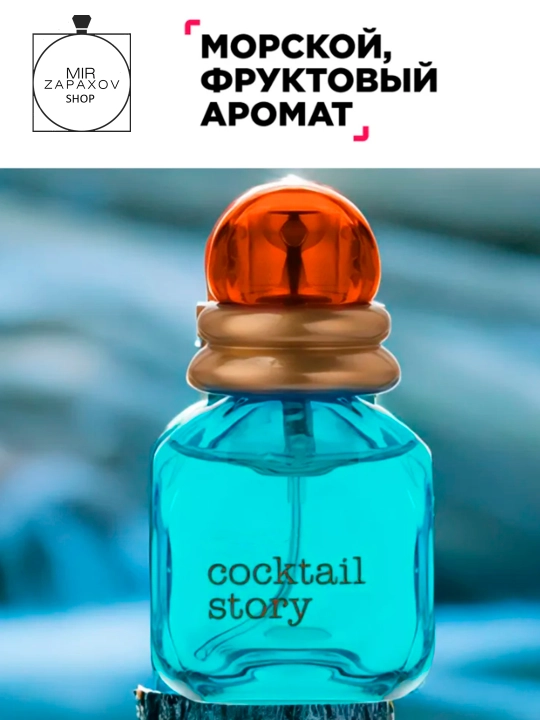 Ayollar uchun xushbo'ylangan suv Cocktail Story, 30 ml