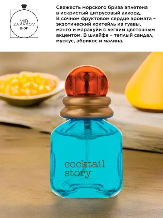 Ayollar uchun xushbo'ylangan suv Cocktail Story, 30 ml