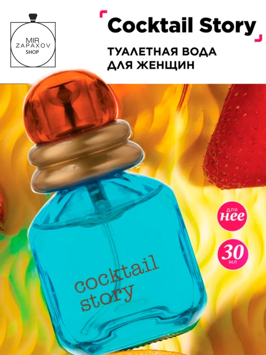 Ayollar uchun xushbo'ylangan suv Cocktail Story, 30 ml - 