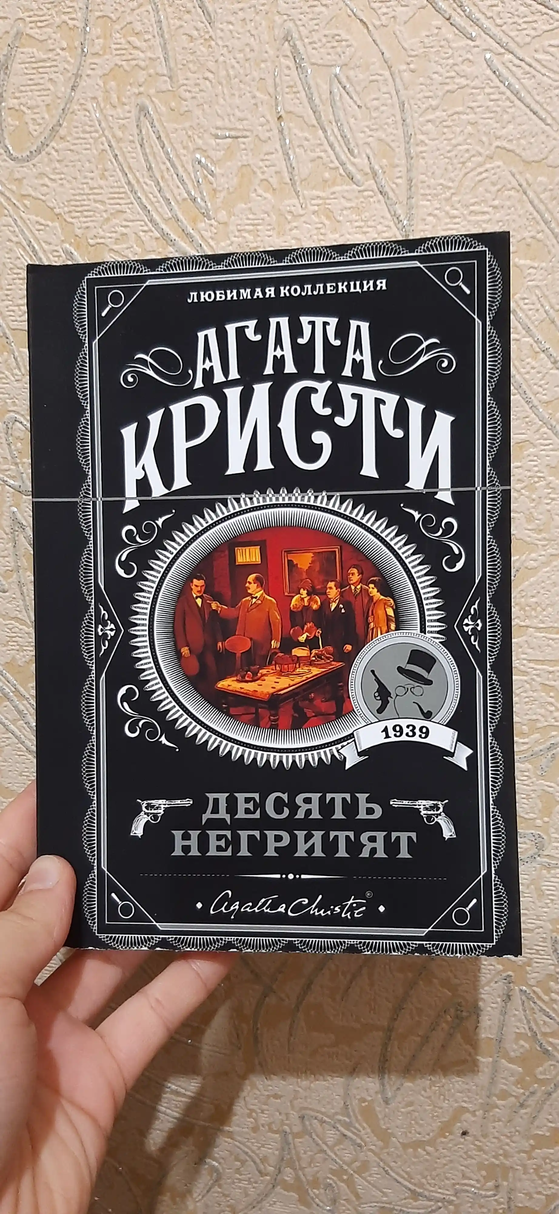 Десять негритят, Агата Кристи