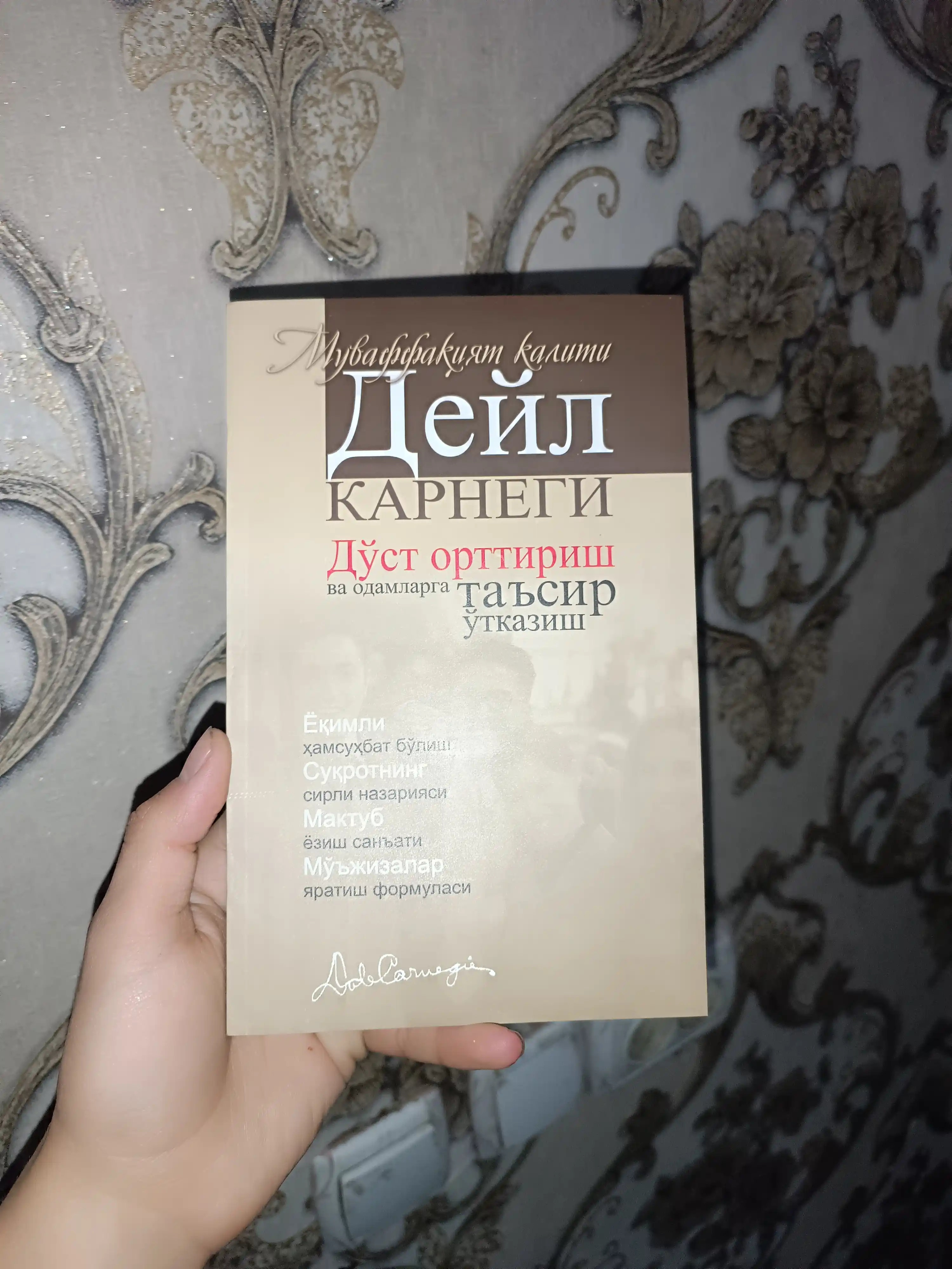 Ўз-ўзига ишонч, Дўст орттириш, Безовталикдан halos бўлиш. Дейл Карнеги