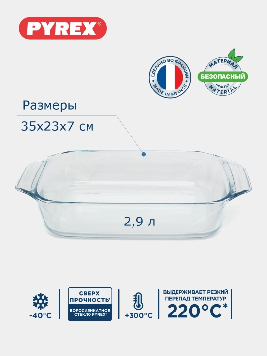 Жаропрочная прямоугольная форма с ручками Pyrex, 35 * 23, 2.9 л