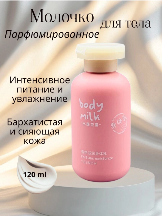 Увлажняющее, парфюмированное, молочко для тела