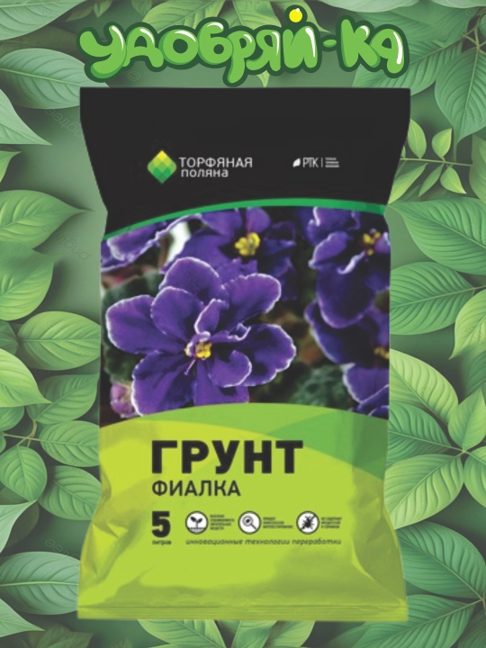 Грунт для фиалок, 5 л