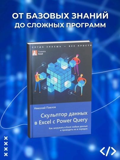 Скульптор данных в Excel с Power Query, Павлов Н. Программирование