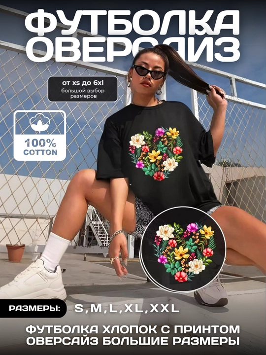 Женская оверсайз футболка с цветочным принтом, хлопок, размеры S-XXL - 