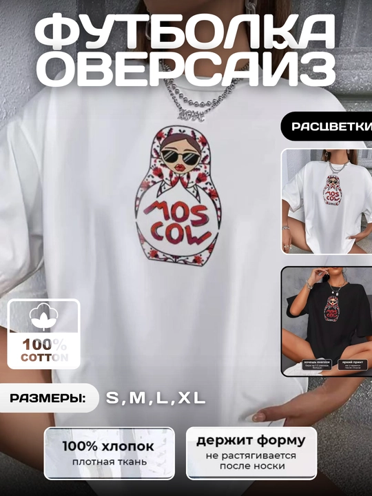 Женская оверсайз футболка с принтом матрёшки, 100% хлопок, размеры S-XL - 