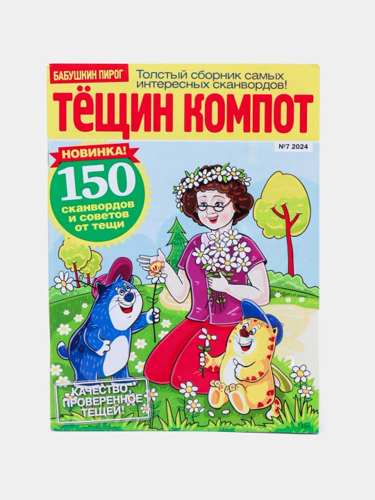 Tolstiy sbornik interesnih skanvordov Tyoshin kompot,sovety ot tyoshi rus tilida №7/24