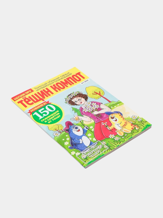 Tolstiy sbornik interesnih skanvordov Tyoshin kompot,sovety ot tyoshi rus tilida №7/24