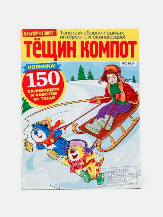 Tolstiy sbornik interesnih skanvordov Tyoshin kompot, sovety ot tyoshi rus tilida №2/24
