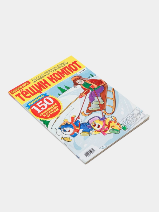 Tolstiy sbornik interesnih skanvordov Tyoshin kompot, sovety ot tyoshi rus tilida №2/24