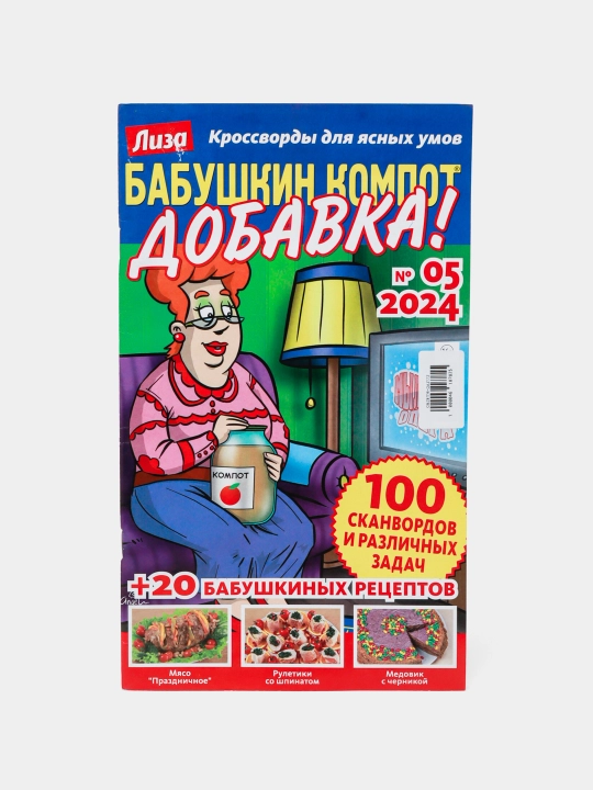 Кроссворды для ясных умов "Бабушкин компот ДОБАВКА" на русском языке №5/24