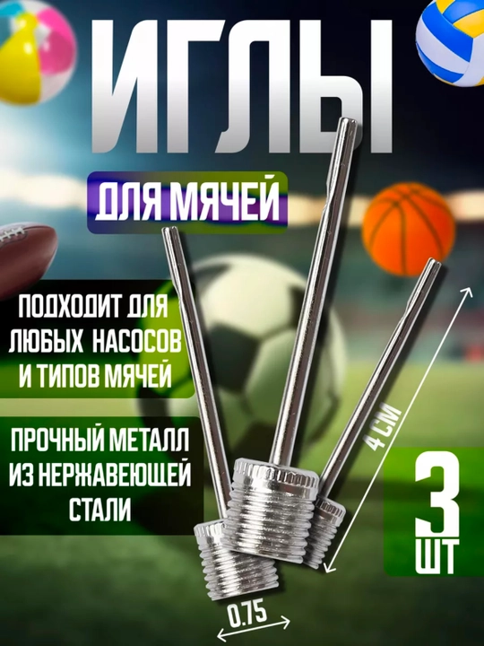 Игла для надувания мяча, 1+2 бонус