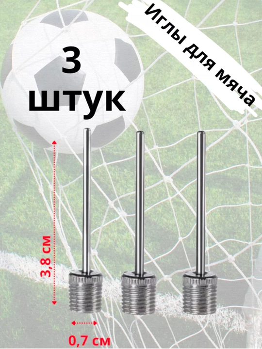 Игла для надувания мяча, 1+2 бонус