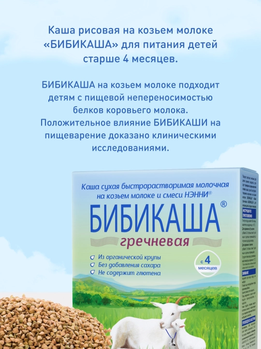 Grechkali bo'tqa Bibikol Bibikasha, echki sutidan prebiyotiklar bilan, 4 oy+, 200 gr