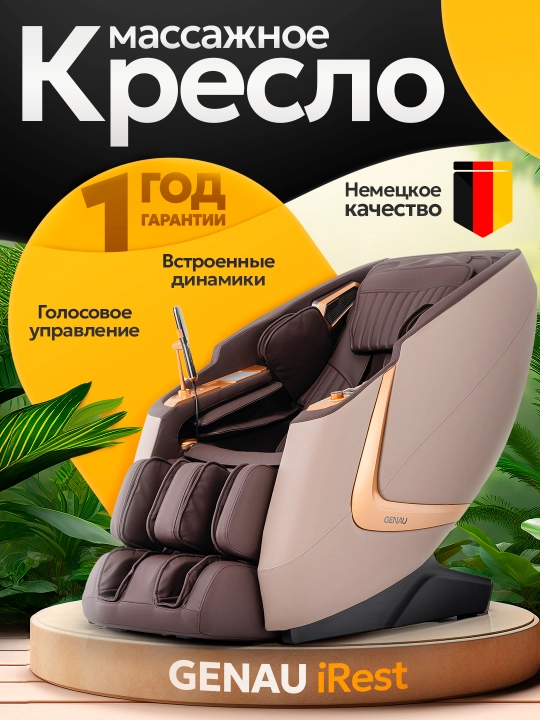 Массажное кресло Genau iRest - 