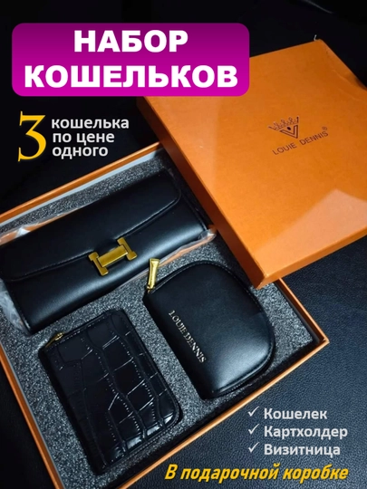 Подарочный набор кошельков