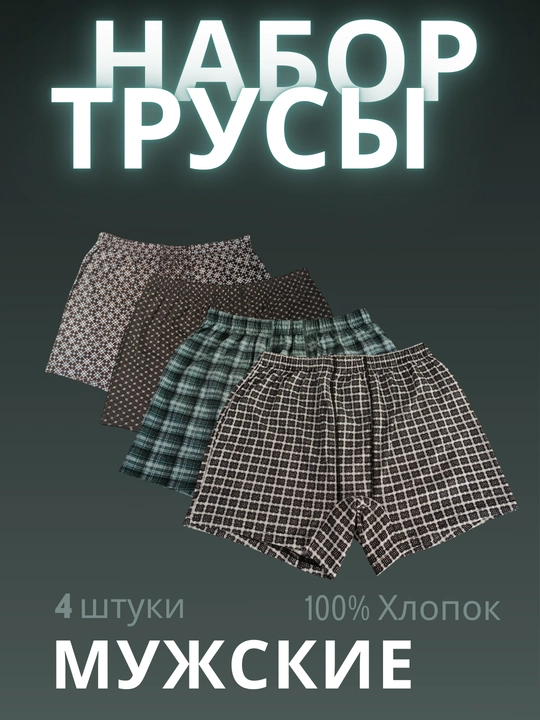 Набор трусов, 4 в 1 - 