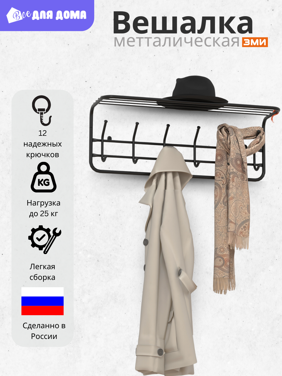 Вешалка для одежды ЗМИ 80, 3 цвета - 