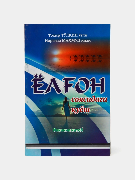 Yelgon soyasidagi quyosh-2 - 