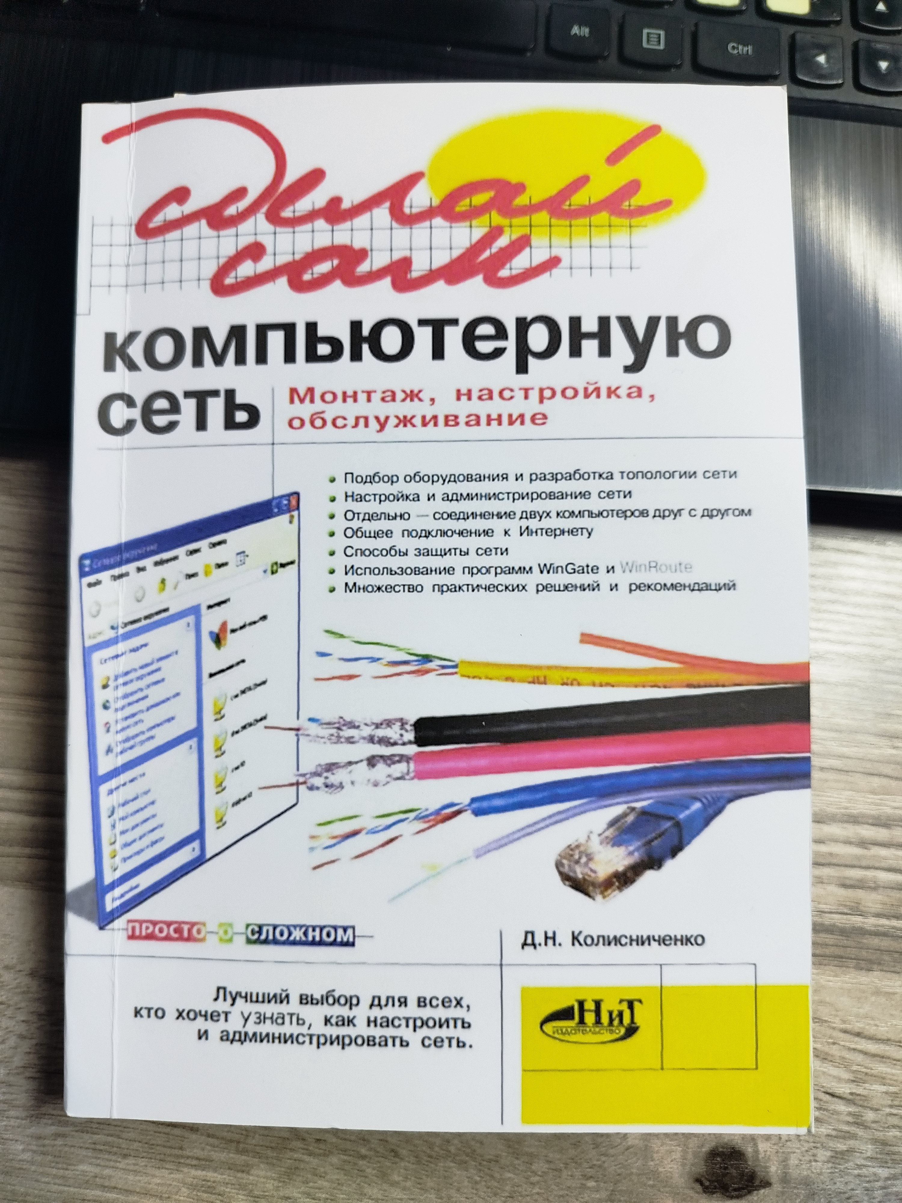 Sdelay sam komp'yuternuyu set'. Montazh, nastroyka, obsluzhivaniye, D. Kolisnichenko