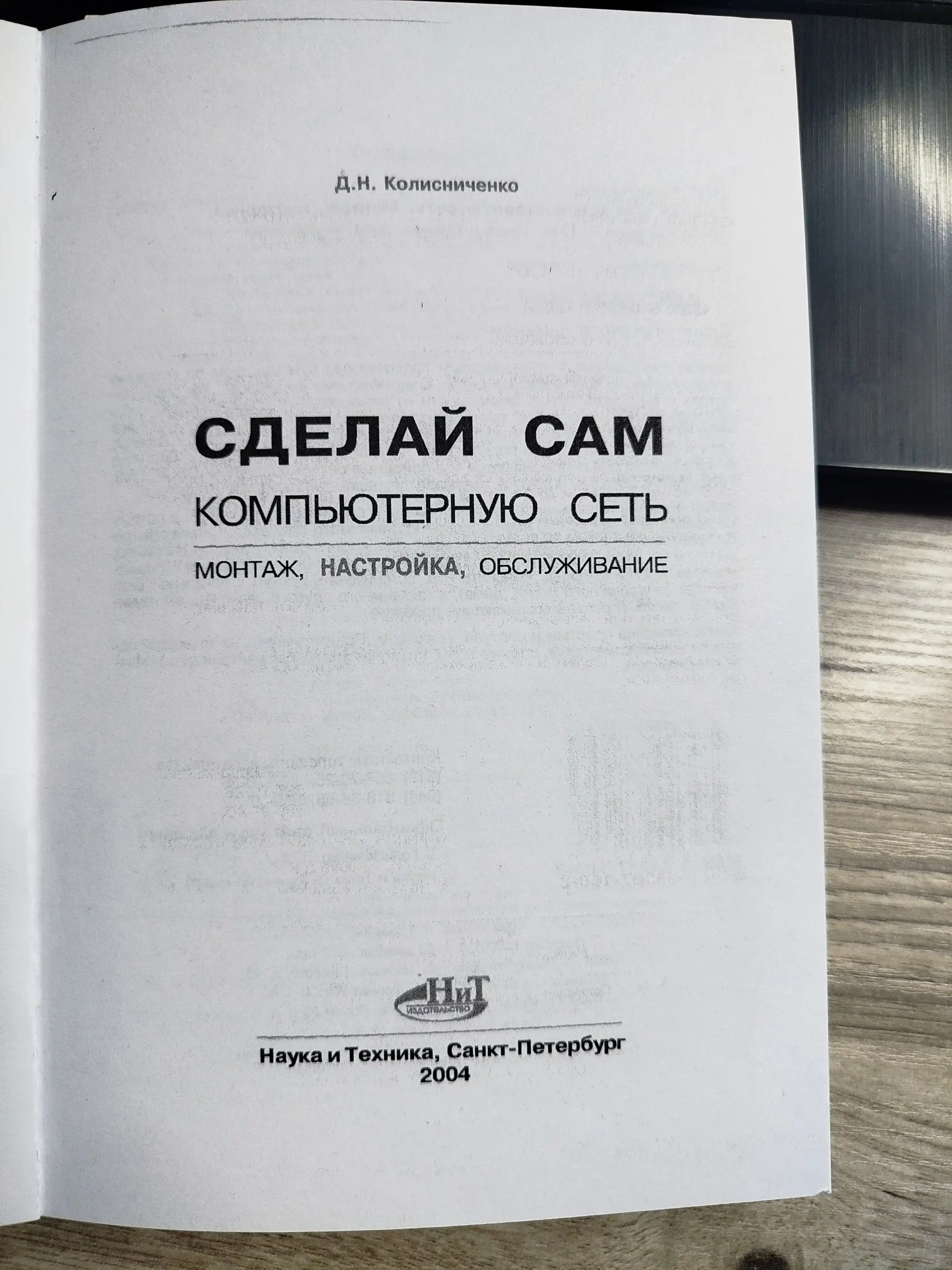 Sdelay sam komp'yuternuyu set'. Montazh, nastroyka, obsluzhivaniye, D. Kolisnichenko